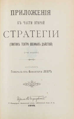 Леер Г.А. Стратегия. (Тактика театра военных действий) / Сост. ген. от инфантерии Леер. СПб.: Издал В. Березовский, 1898—1899.